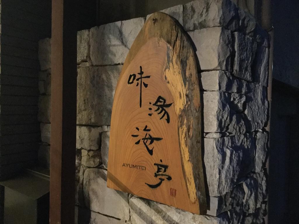 Izu Katase Onsen Ayumitei Fukumatsuso Higashiizu Exterior foto
